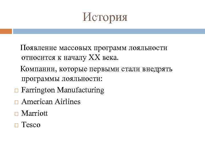 История Появление массовых программ лояльности относится к началу XX века. Компании, которые первыми стали