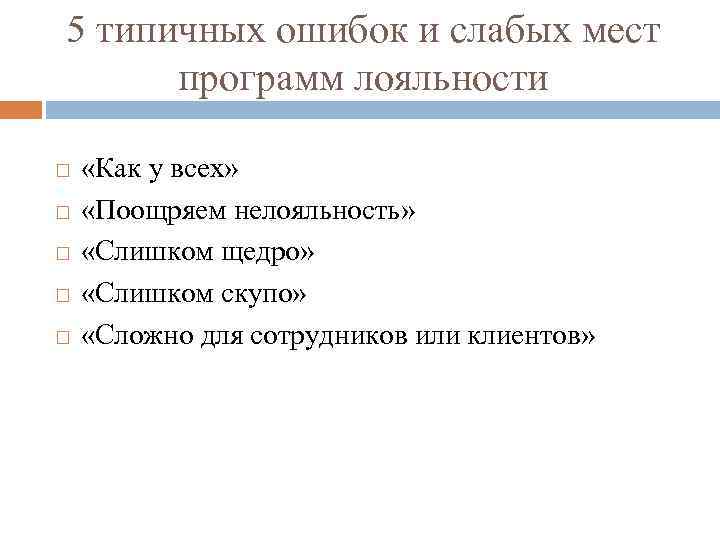 5 типичных ошибок и слабых мест программ лояльности «Как у всех» «Поощряем нелояльность» «Слишком