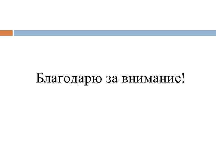 Благодарю за внимание! 