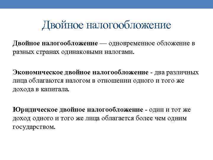 Соглашение об избежании двойного. Двойное налогообложение. Устранение двойного налогообложения. Двойное налогообложение юридическое и экономическое.