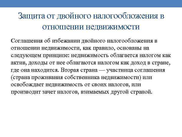 Соглашение об избежании двойного налогообложения. Избежании двойного налогообложения. Способы устранения двойного налогообложения. Методы избежания двойного налогообложения.