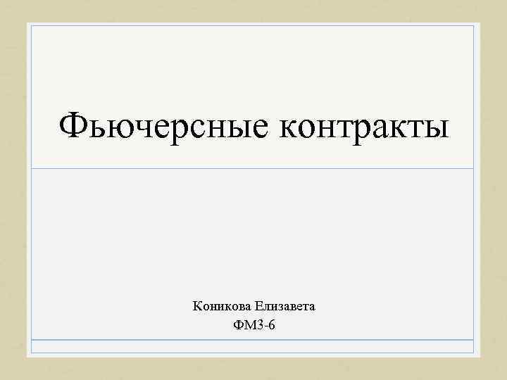 Фьючерсные контракты Коникова Елизавета ФМ 3 -6 