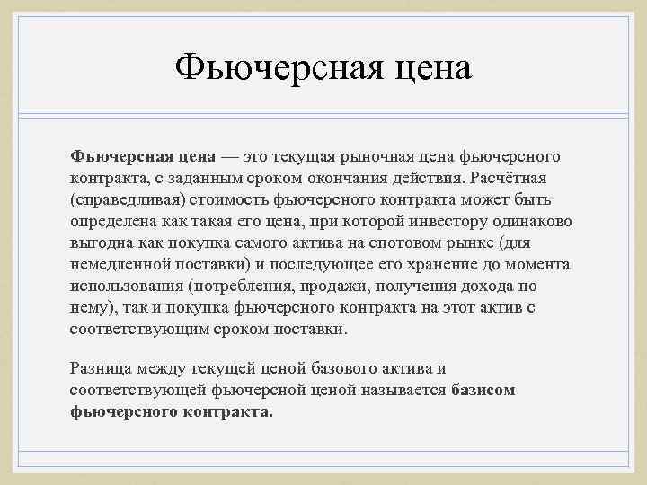 Фьючерсная цена — это текущая рыночная цена фьючерсного контракта, с заданным сроком окончания действия.