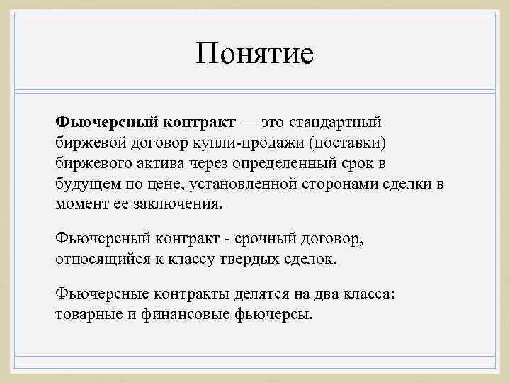 Понятие Фьючерсный контракт — это стандартный биржевой договор купли-продажи (поставки) биржевого актива через определенный