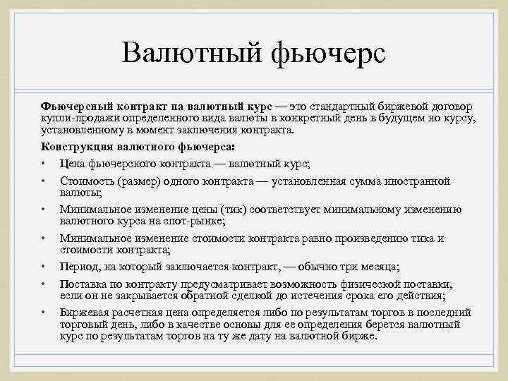 Валютный фьючерс Фьючерсный контракт па валютный курс — это стандартный биржевой договор купли-продажи определенного