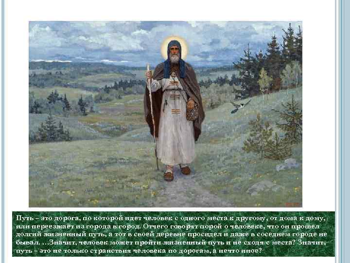 Путь – это дорога, по которой идет человек с одного места к другому, от