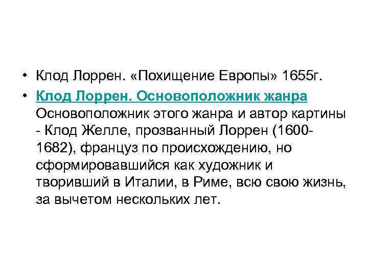  • Клод Лоррен. «Похищение Европы» 1655 г. • Клод Лоррен. Основоположник жанра Основоположник