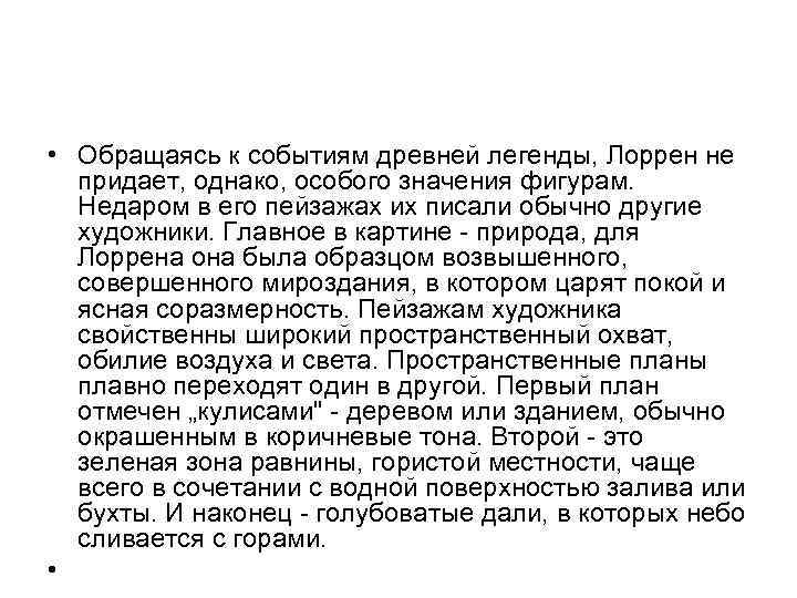  • Обращаясь к событиям древней легенды, Лоррен не придает, однако, особого значения фигурам.
