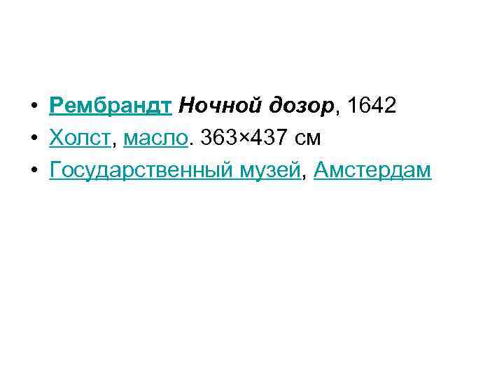  • Рембрандт Ночной дозор, 1642 • Холст, масло. 363× 437 см • Государственный