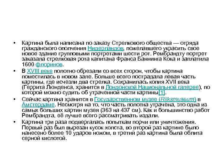  • • Картина была написана по заказу Стрелкового общества — отряда гражданского ополчения