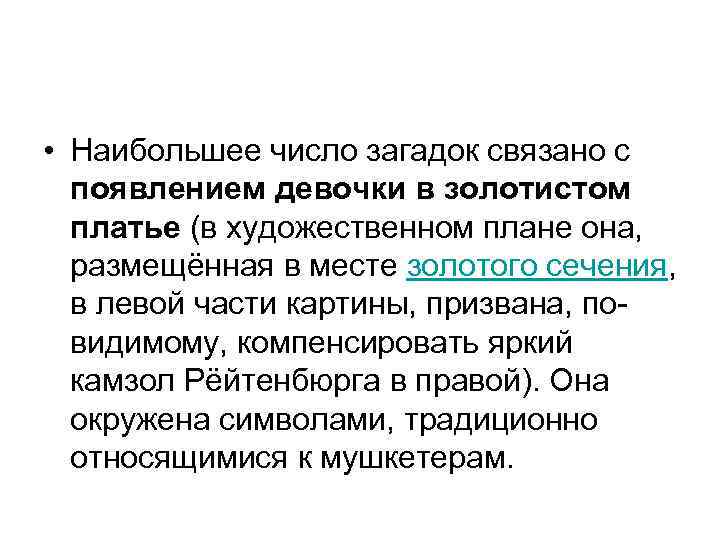  • Наибольшее число загадок связано с появлением девочки в золотистом платье (в художественном
