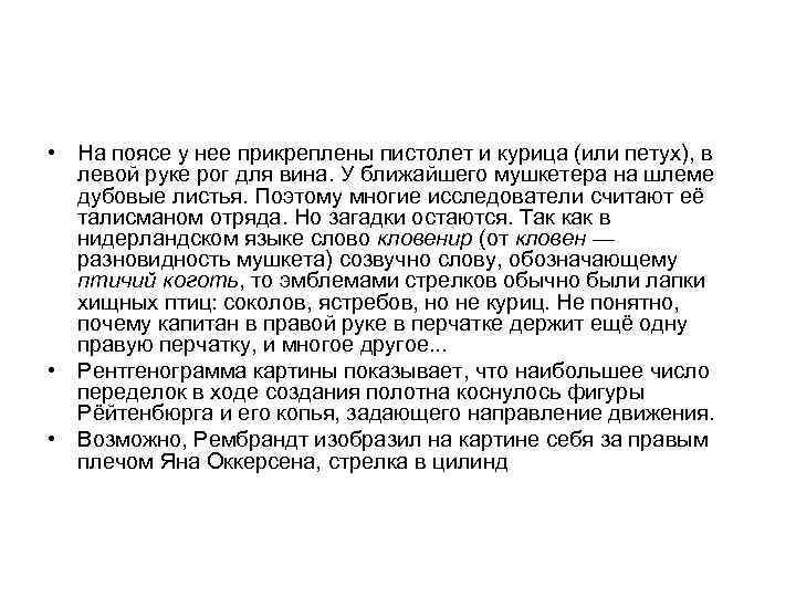  • На поясе у нее прикреплены пистолет и курица (или петух), в левой