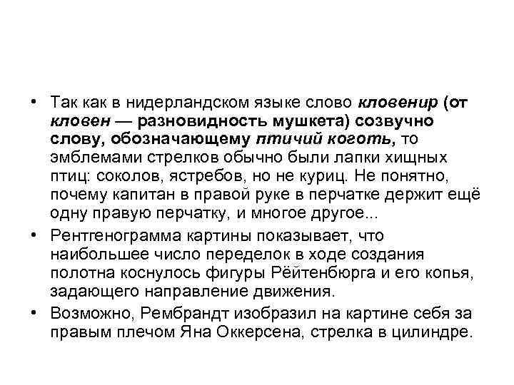  • Так как в нидерландском языке слово кловенир (от кловен — разновидность мушкета)