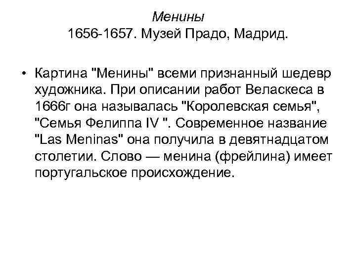 Менины 1656 -1657. Музей Прадо, Мадрид. • Картина "Менины" всеми признанный шедевр художника. При