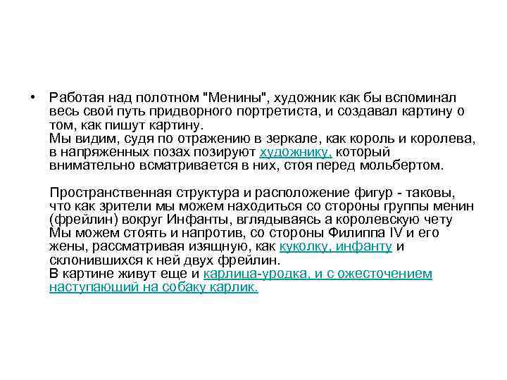  • Работая над полотном "Менины", художник как бы вспоминал весь свой путь придворного