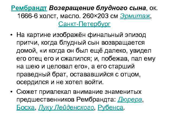 Рембрандт Возвращение блудного сына, ок. 1666 -6 холст, масло. 260× 203 см Эрмитаж, Санкт-Петербург
