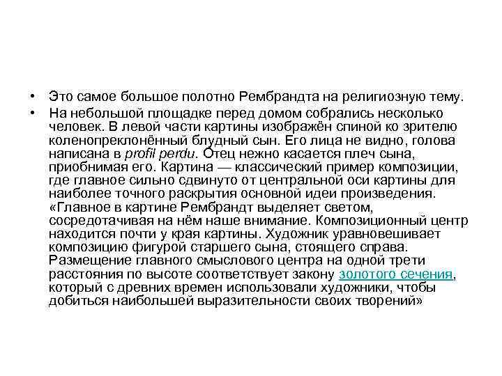  • Это самое большое полотно Рембрандта на религиозную тему. • На небольшой площадке