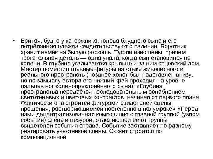  • Бритая, будто у каторжника, голова блудного сына и его потрёпанная одежда свидетельствуют