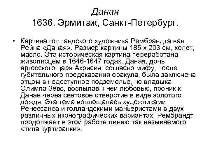 Даная 1636. Эрмитаж, Санкт-Петербург. • Картина голландского художника Рембрандта ван Рейна «Даная» . Размер