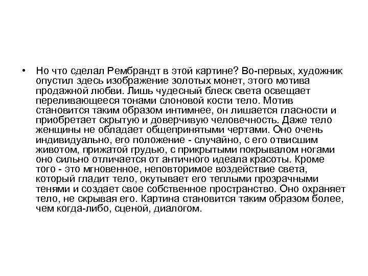  • Но что сделал Рембрандт в этой картине? Во-первых, художник опустил здесь изображение