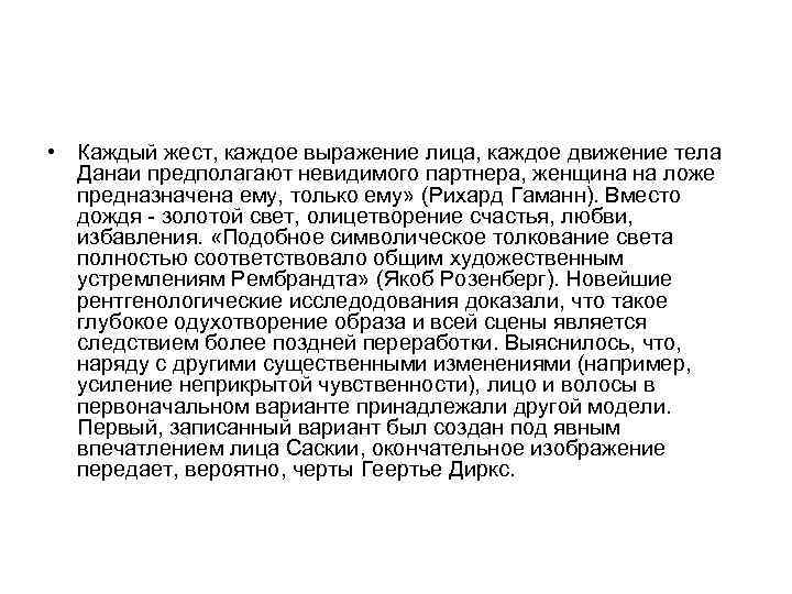  • Каждый жест, каждое выражение лица, каждое движение тела Данаи предполагают невидимого партнера,