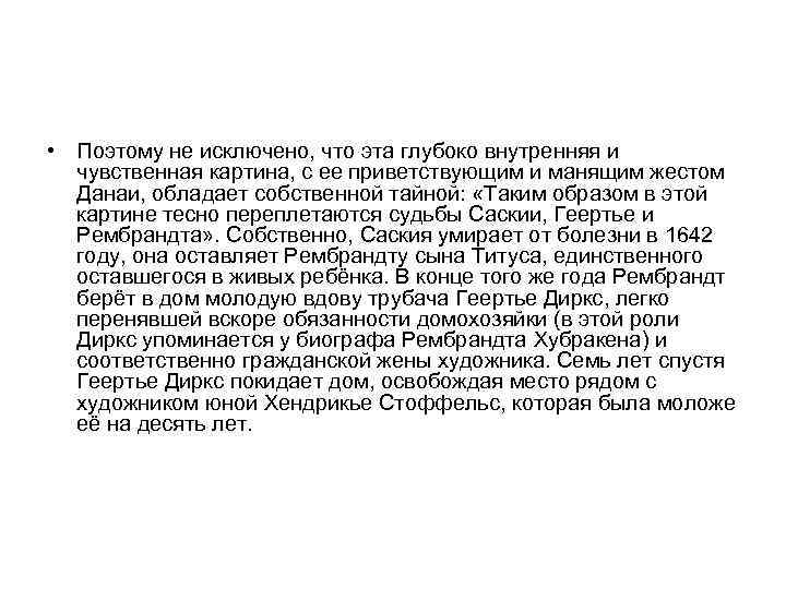  • Поэтому не исключено, что эта глубоко внутренняя и чувственная картина, с ее