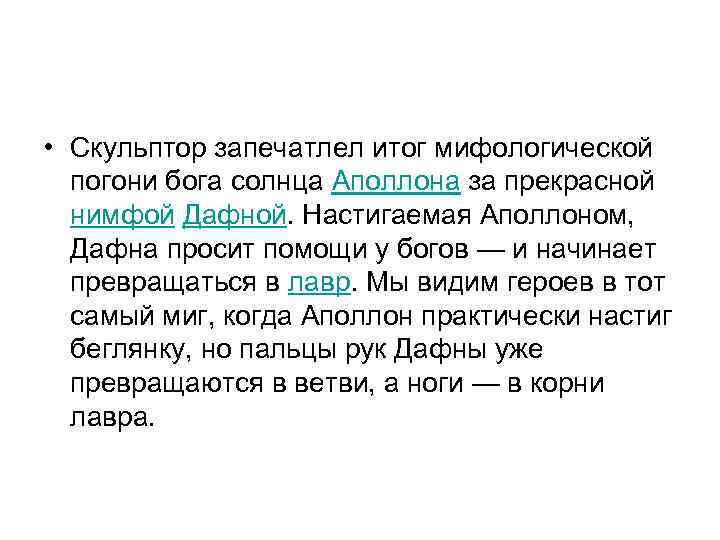  • Скульптор запечатлел итог мифологической погони бога солнца Аполлона за прекрасной нимфой Дафной.