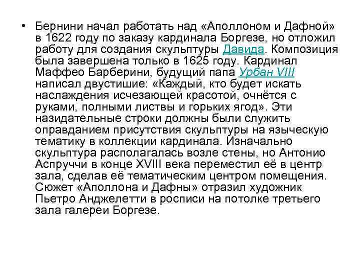  • Бернини начал работать над «Аполлоном и Дафной» в 1622 году по заказу