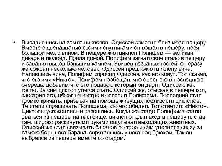  • Высадившись на земле циклопов, Одиссей заметил близ моря пещеру. Вместе с двенадцатью