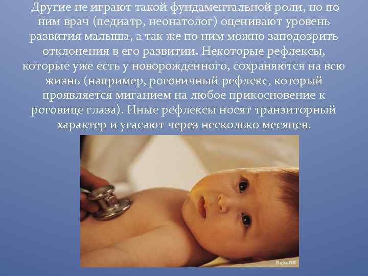  Другие не играют такой фундаментальной роли, но по ним врач (педиатр, неонатолог) оценивают