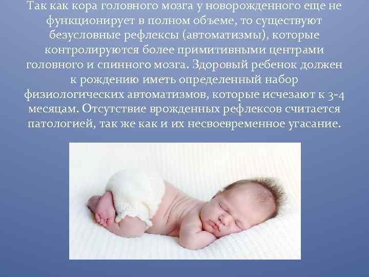 Так кора головного мозга у новорожденного еще не функционирует в полном объеме, то существуют