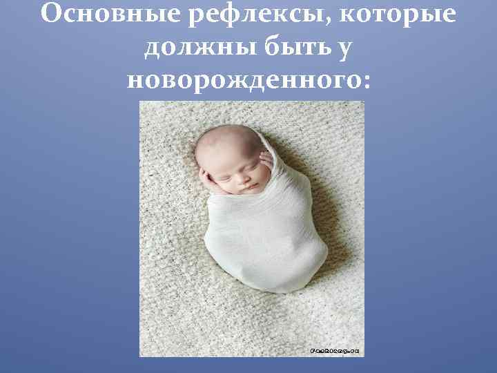 Основные рефлексы, которые должны быть у новорожденного: 
