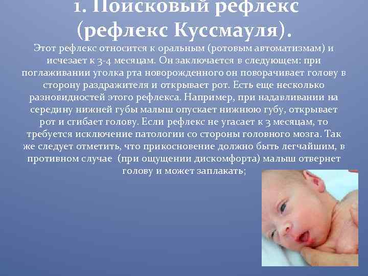  1. Поисковый рефлекс (рефлекс Куссмауля). Этот рефлекс относится к оральным (ротовым автоматизмам) и