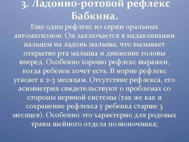  3. Ладонно-ротовой рефлекс Бабкина. Еще один рефлекс из серии оральных автоматизмов. Он заключается