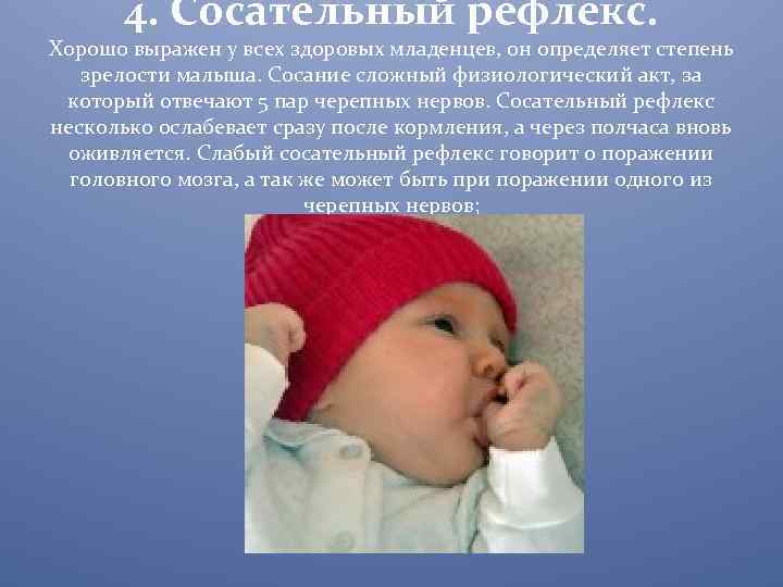 4. Сосательный рефлекс. Хорошо выражен у всех здоровых младенцев, он определяет степень зрелости малыша.