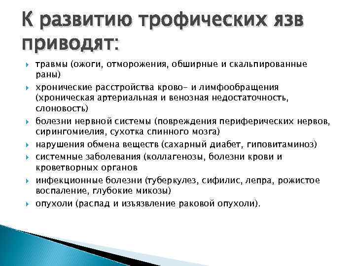 К развитию трофических язв приводят: травмы (ожоги, отморожения, обширные и скальпированные раны) хронические расстройства