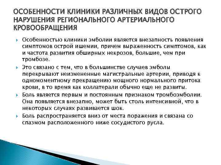 ОСОБЕННОСТИ КЛИНИКИ РАЗЛИЧНЫХ ВИДОВ ОСТРОГО НАРУШЕНИЯ РЕГИОНАЛЬНОГО АРТЕРИАЛЬНОГО КРОВООБРАЩЕНИЯ Особенностью клиники эмболии является внезапность