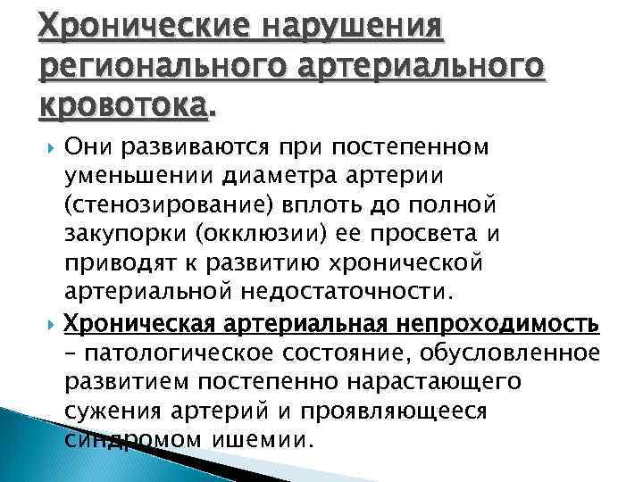 Нарушение кровотока. Хронические нарушения артериального кровообращения. Клиника хронического нарушения артериального кровообращения. Острые и хронические нарушения артериального кровотока. Нарушение регионарного артериального кровообращения.