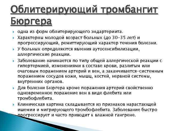 Облитерирующий тромбангит Бюргера одна из форм облитерирующего эндартериита. Характерны молодой возраст больных (до 30