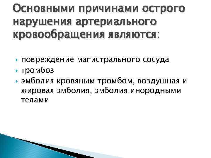 Нарушение артериального. Причины острого нарушения артериального кровотока. Основные причины нарушения артериального кровотока. Основные причины острого нарушения артериального кровообращения. Нарушения артериального кровообращения хирургия.