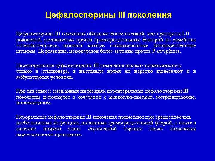 Цефалоспорины III поколения обладают более высокой, чем препараты I-II поколений, активностью против грамотрицательных бактерий