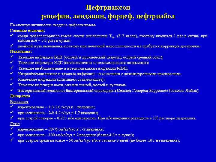 Цефтриаксон роцефин, лендацин, форцеф, цефтриабол По спектру активности сходен с цефотаксимом. Главные отличия: ü