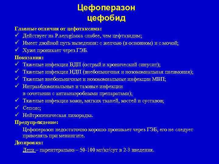 Цефоперазон цефобид Главные отличия от цефотаксима: ü Действует на P. aeruginosa слабее, чем цефтазидим;