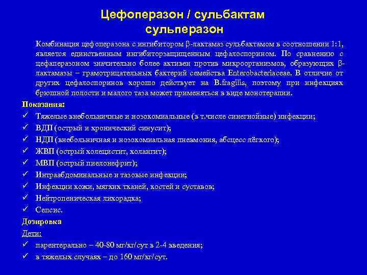 Цефоперазон / сульбактам сульперазон Комбинация цефоперазона с ингибитором -лактамаз сульбактамом в соотношении 1: 1,