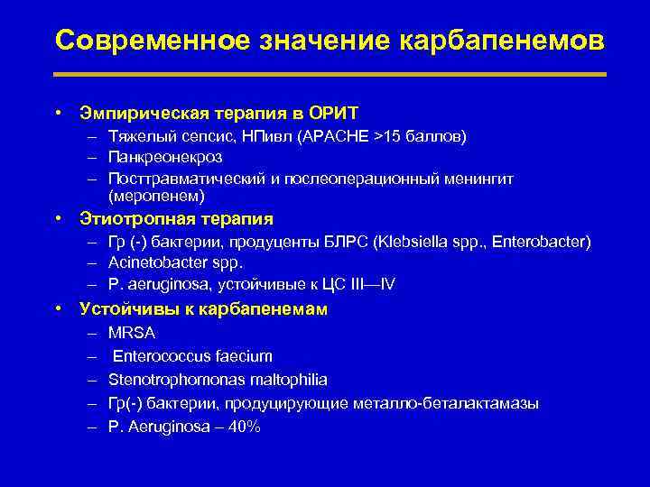 Современное значение карбапенемов • Эмпирическая терапия в ОРИТ – Тяжелый сепсис, НПивл (APACHE >15