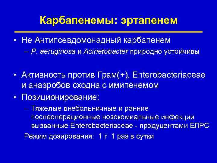 Карбапенемы: эртапенем • Не Антипсевдомонадный карбапенем – P. aeruginosa и Acinetobacter природно устойчивы •