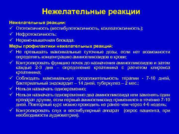 Нежелательные реакции: ü Ототоксичность (вестибулотоксичность, кохлеатоксичность); ü Нефротоксичность; ü Нервно-мышечная блокада. Меры профилактики нежелательных