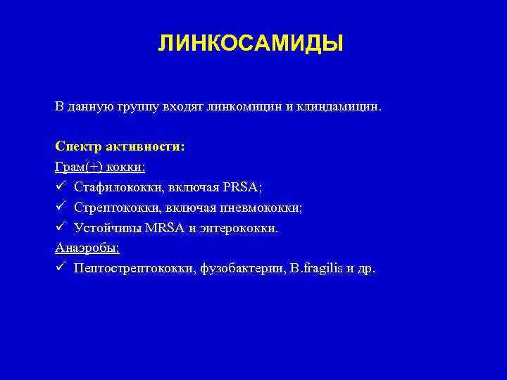 ЛИНКОСАМИДЫ В данную группу входят линкомицин и клиндамицин. Спектр активности: Грам(+) кокки: ü Стафилококки,