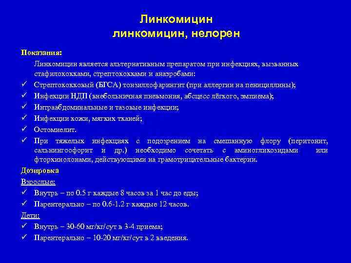 Линкомицин линкомицин, нелорен Показания: Линкомицин является альтернативным препаратом при инфекциях, вызванных стафилококками, стрептококками и