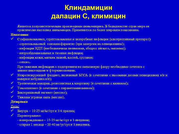 Клиндамицин далацин С, климицин Является полусинтетическим производным линкомицина. В большинстве стран мира он практически